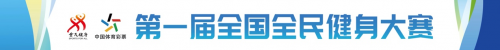 第一届全国全民健身大赛气排球项目全国总决赛开赛在即