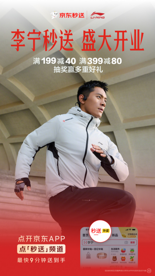 李宁入驻京东秒送 全国近百城市、千家门店爆款好物最快9分钟送达