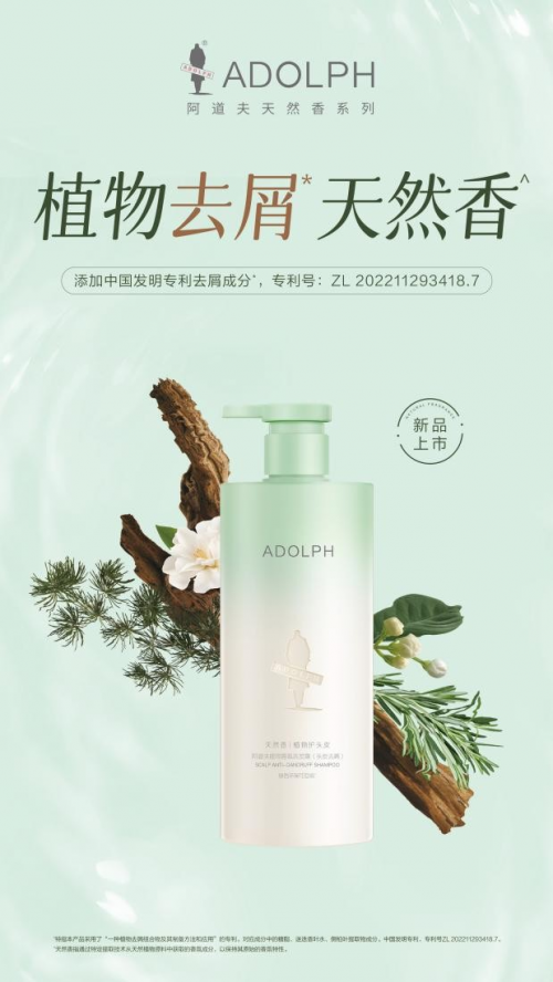 阿道夫天然香新品重磅上市!引领天然植物洗护新潮流