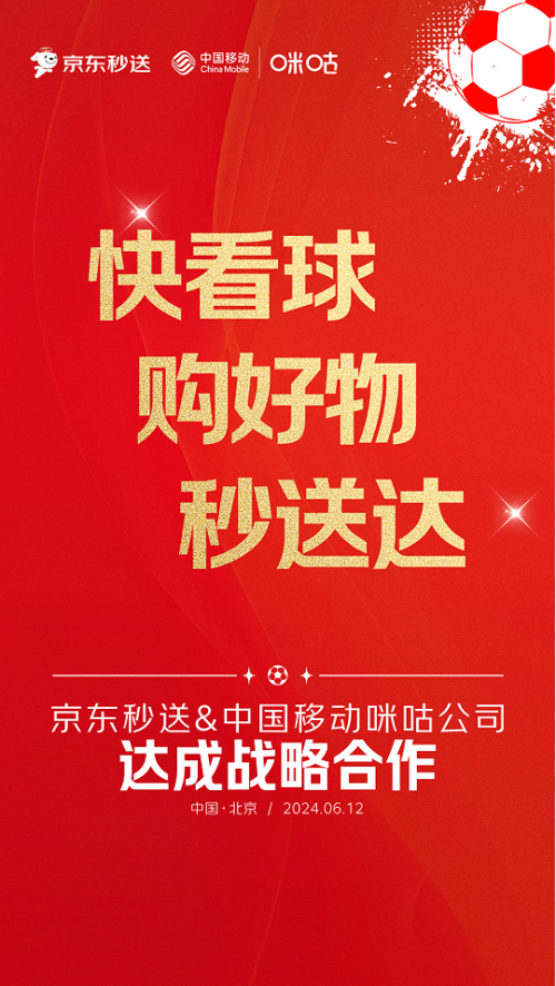 BOB半岛·体育官方平台官宣！中国移动咪咕与京东秒送达成战略合作(图2)