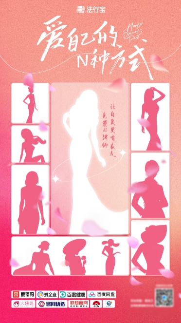 免费AI律师法行宝携手多家品牌致敬女性：爱自己，就现在！