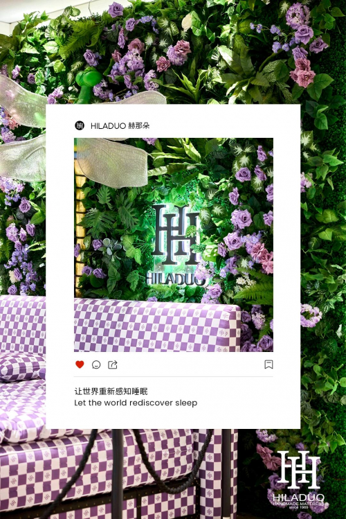 HILADUO | 第56届中国(上海)国际家具博览会：赫那朵与自然匠心共舞，掀起睡眠新体验