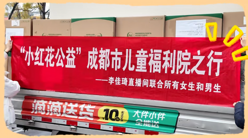 李佳琦“小红花公益”走进成都儿童福利院：善意汇聚，温暖童心